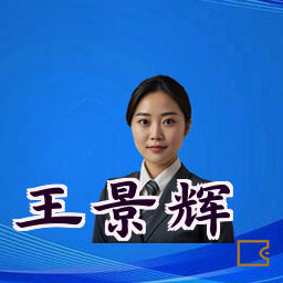 王景辉