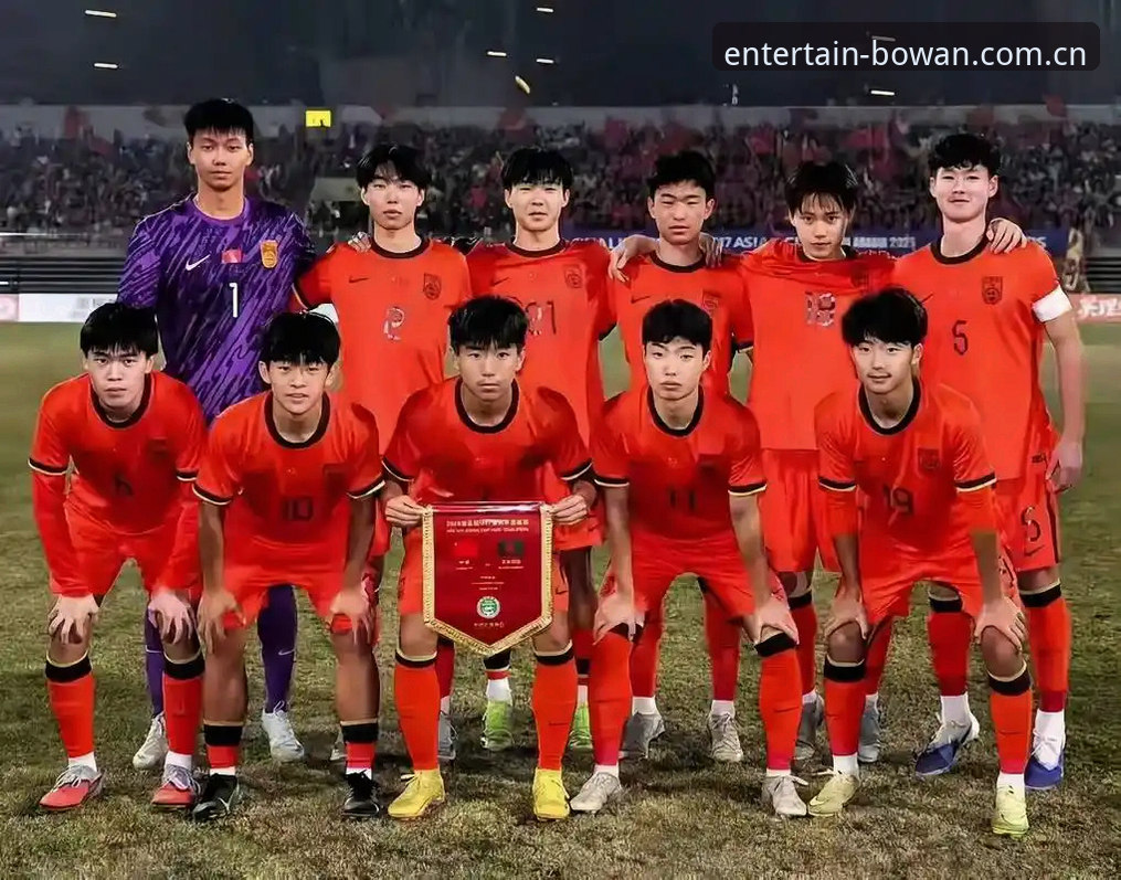 博万娱乐怎么下载 U17世界杯抽签揭晓:中国足球少年军团的3大看点与4个关键信息